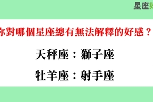 沒有原因！十二星座天生就會被哪個星座吸引，一認識就有好感！