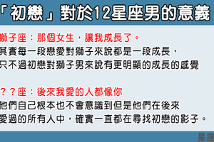 「第一次的戀愛，總是刻骨銘心」初戀對12星座男而言代表的意義！