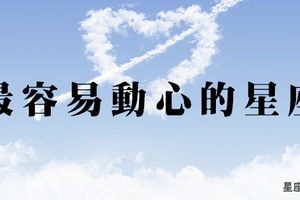 不小心就被撩！十二星座最容易「動心」的是「他」！有可能因此被騙！