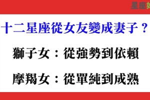 當關係更進一步，十二星座從女友變成妻子有什麼不一樣的差別！