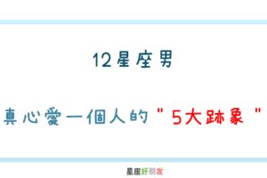 男人愛不愛你，就看這5件事｜12星座男 真心愛一個人的「5大跡象」！