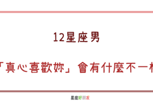 對你很不一樣，根本就是喜歡妳｜12星座男「真心喜歡上妳」會有什麼不一樣！