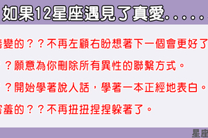 「遇到他，原則都打破了！」12星座遇到了真愛的「最大轉變」！