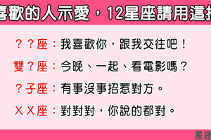 讓愛「見招拆招」！對12星座「示愛」請用這招，成功機率大暴增！