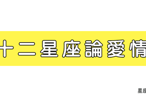 十二星座論愛情：雙子真的多情善變嗎！獅子又有多強勢！其實真相是...！