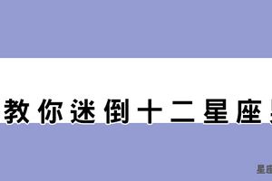 教你「迷倒」十二星座男！這樣的女生他最「把持不住」！