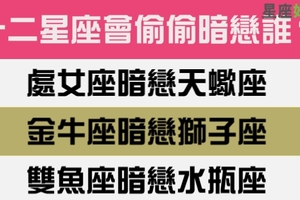 喜歡你是我自己的事，十二星座會偷偷暗戀那一個星座！