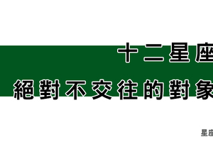 這種人沒辦法！十二星座「絕對不交往」的對象！一看到你就覺得不合！