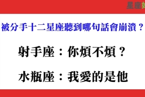 拜託不要說出口，被分手十二星座聽到哪一句話會痛徹心扉！