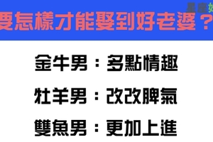 成功男人背後都有個好女人，十二星座男要怎樣才能娶到好老婆！