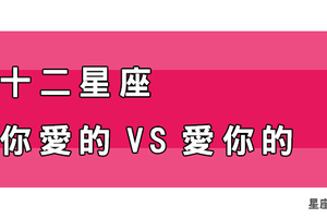 「你愛的人」還是「愛你的人」，十二星座二選一！你選哪一個！