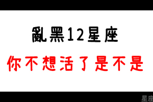 沒事不要亂結仇！亂黑12星座的「下場」是什麼！