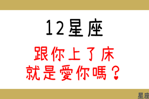 身心靈可以拆開嗎！12星座上你就是愛你嗎！進入他的潛意識一探究竟！