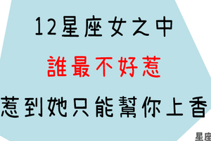 「我看你是不要命了」惹怒12星座女，哪個結局最慘！