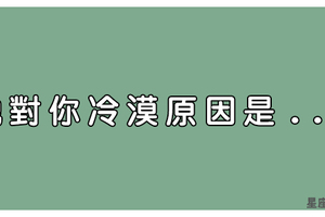 十二星座對你「冷漠」是有原因的！這個星座太壓抑自己不好吧！