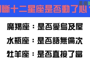 毫無例外，用一個小動作判斷十二星座是否動了心！