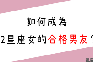 「就是要給你打分數！」如何成為12星座女的「合格男友」！