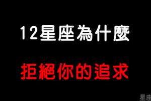 「給你台階下已經不錯」12星座為什麼會「拒絕」你的追求！請有自知之明！