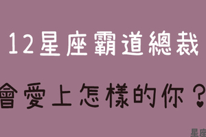 「霸道總裁愛上你，不再是夢想！」如何成為12星座霸道總裁眼中的理想情人！我的少女心要爆發啦！