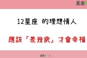 年齡不是距離，愛不愛才是問題｜12星座 的理想情人，應該「差幾歲」才會幸福！