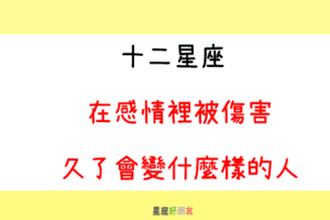 背叛的致命心痛，誰懂｜12星座 在感情裡不斷被「傷害」，久了會變什麼樣的人！