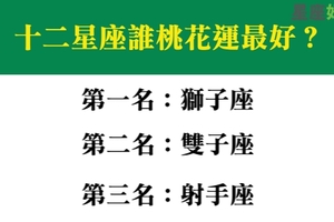 就算單身也沒在怕，十二星座誰桃花運最好、愛慕者最多！