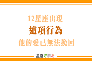 《不再愛了的表現》十二星座如果出現「這項行為」，離分手之日已不遠！