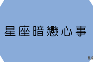 十二星座「暗戀心事」，我宣布取暖大會從現在開始！