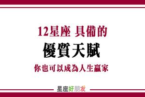 十二星座好好運用這項「天賦」，也能成為人生贏家，看完真的會對自己信心大增真心不騙！