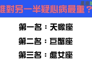 十二星座誰對另一半疑心病最重，在愛情中欠缺安全感！