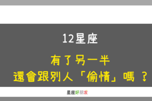 腳踏兩船，總有一天會翻船｜12星座 有了另一半還會跟別人「偷情」嗎！