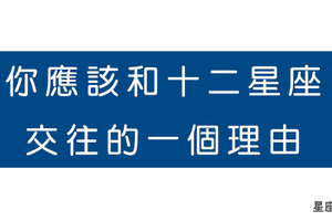 和十二星座女戀愛有什麼「好處」！看完你絕對想馬上找一個這種女朋友！