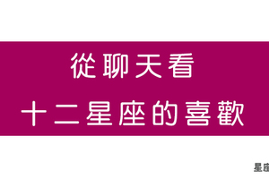 十二星座喜不喜歡你，從「聊天」裡的這件事就知道！不再自作多情也不再錯過真愛！