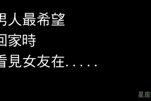 十二星座男最喜歡回家的時候看見女友「做這件事」！增進兩人的感情，何須刻意呢！