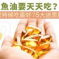 魚油要天天吃？什麼時候吃最好？5大迷思揭密