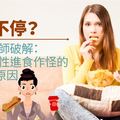 吃不停？營養師破解：情緒性進食作怪的5大原因