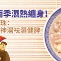 梅雨季濕熱纏身！吳明珠：喝四神湯袪濕健脾