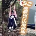 52歲劉嘉玲行山吊吊揈 網民：越嚟越調皮