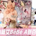 Ella為細女辦百日宴 BéBé G化身baby boss