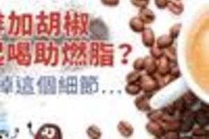 咖啡加胡椒一起喝助燃脂？別漏掉這個細節…