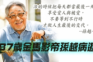 常演反派《搭錯車》金馬影帝孫越離世 享年87歲