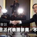 【影片】兩韓破冰會談　北韓同意派代表團參奧、不談核武