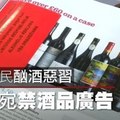 【影片】立陶宛祭酒品廣告禁令　外國雜誌內頁也遭殃