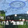 【影片】在雨林裡工作！ Amazon打造「生態圈」新總部