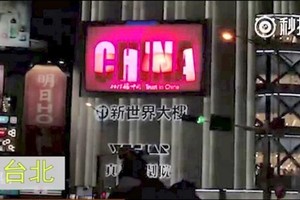 央視廣告登台北街頭 中國官媒：中國力量已將台灣包圍