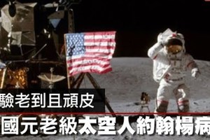【影片】經驗老到且頑皮　美國元老級太空人約翰楊病逝