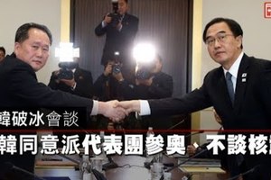 【影片】兩韓破冰會談　北韓同意派代表團參奧、不談核武
