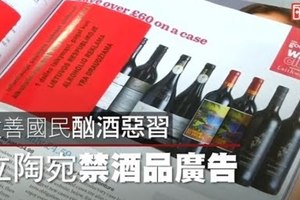 【影片】立陶宛祭酒品廣告禁令　外國雜誌內頁也遭殃