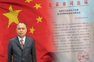 曾建言罷免習近平　北京維權律師余文生被註銷執照