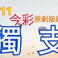 12/11 今彩539 原創版路分享  無料大公開  毒支獨支  會合請用 拚中獎 祈求順開 ! !